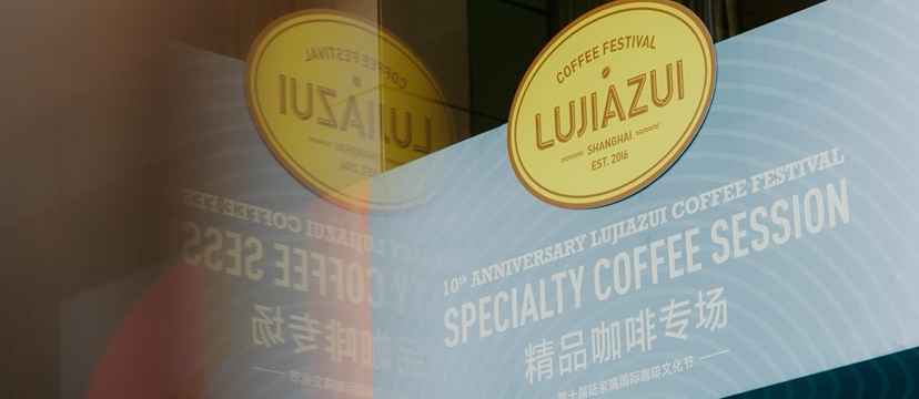 Lujiazui Coffee Festival debuts specialty session