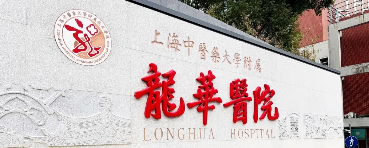 Longhua Hospital