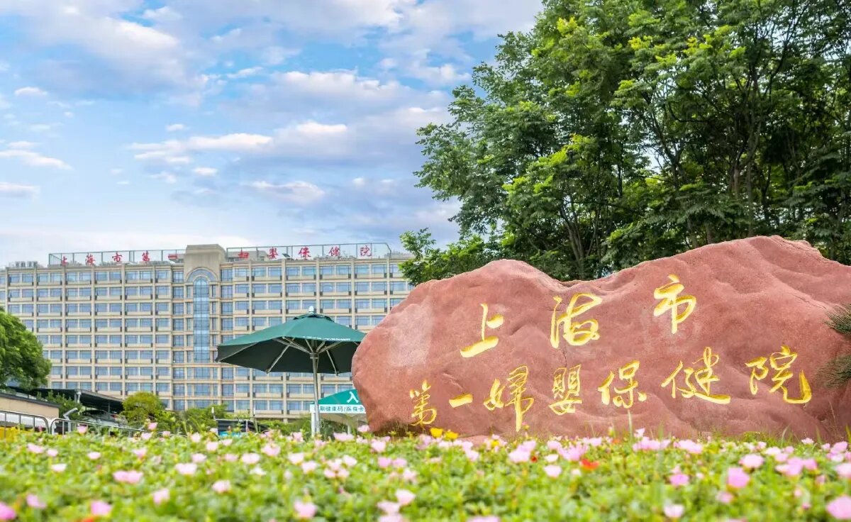 Shanghai First Maternity and Infant Hospital
